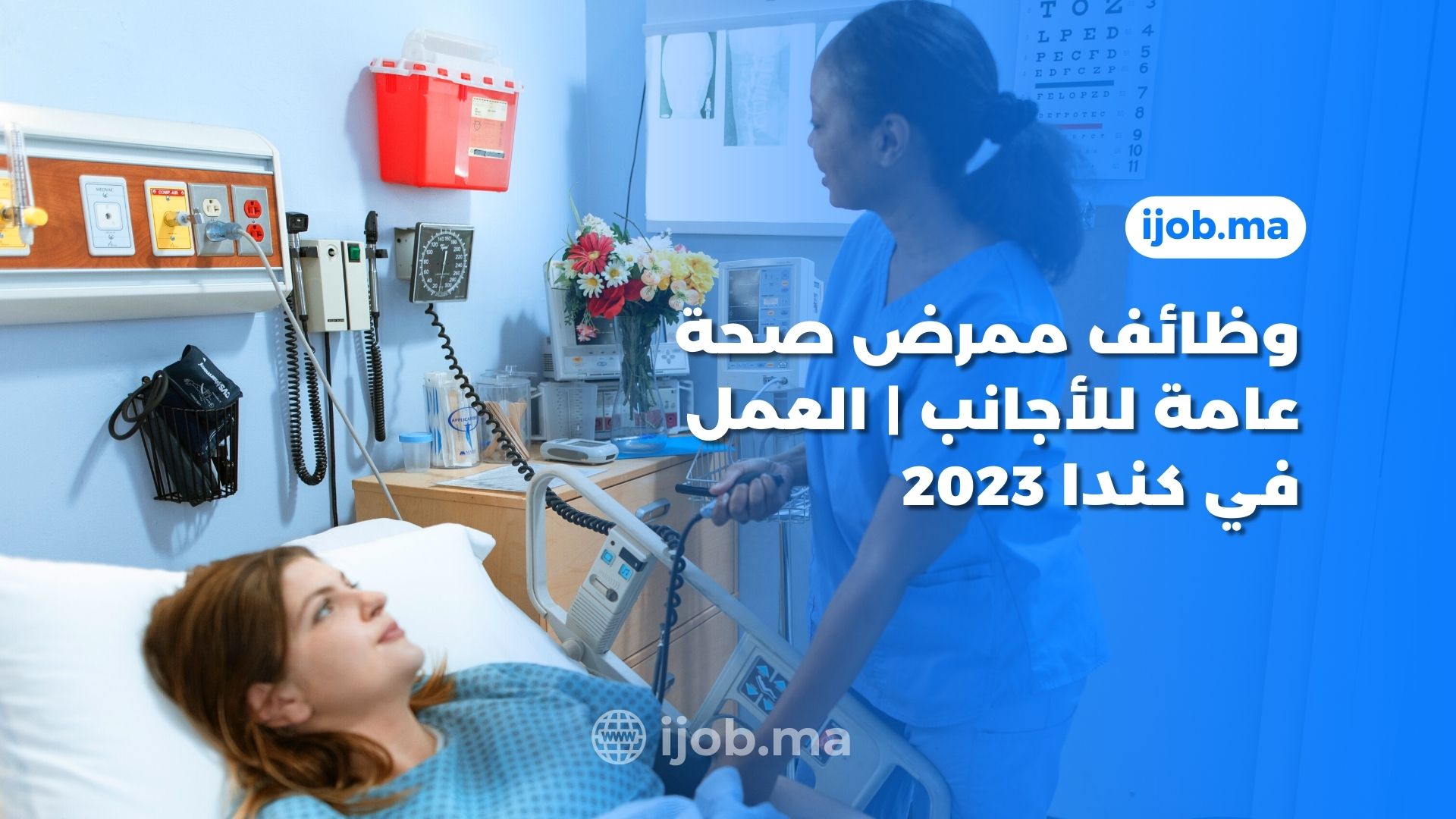 وظائف ممرض صحة عامة للأجانب | العمل في كندا 2023