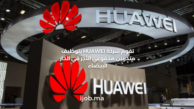 Huawei recrute des Stagiaires Rémunérés sur Casablanca