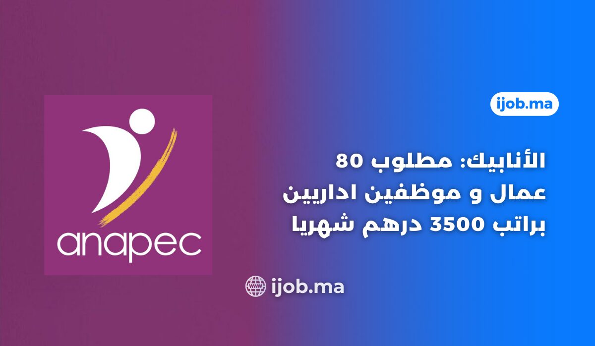 Anapec recrute employé de gestion administrative ( 80 Postes )