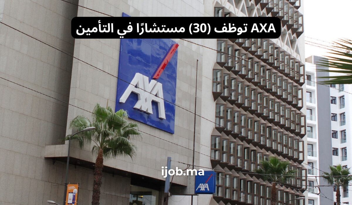 AXA توظف (30) مستشارًا في التأمين
